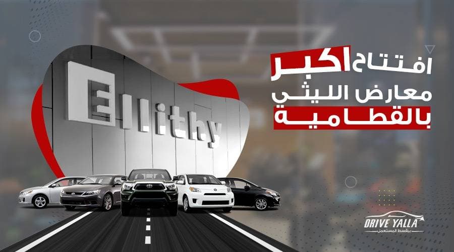 مفاجأت في افتتاح فرع الليثى الجديد بالقطامية الجمعة المقبل بحضور رؤساء التوكيلات ونجوم السوشيال ميديا